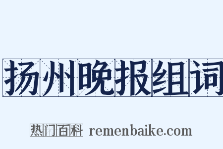 扬州晚报组词是什么意思的图片